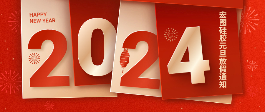 2024宏圖硅膠元旦放假通知！