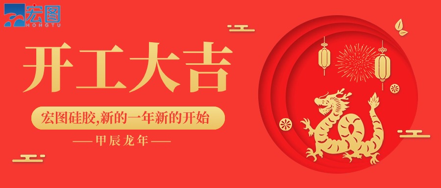 宏圖硅膠2024開工大吉！
