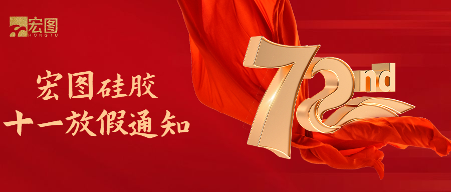 宏圖硅膠國慶放假通知！