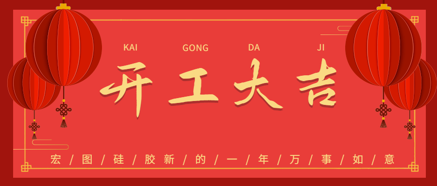 2023宏圖硅膠開工大吉！