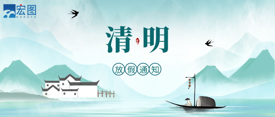 宏圖硅膠2023清明放假通知！
