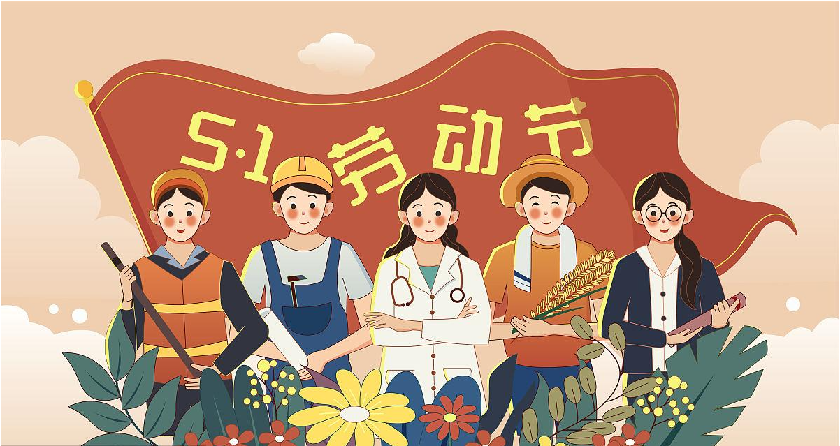 五一勞動(dòng)節(jié)快樂！宏圖硅膠致敬所有辛勤勞動(dòng)者！