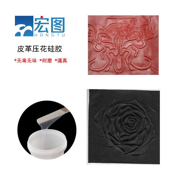 皮革壓花硅膠，實(shí)現(xiàn)皮革個(gè)性化定制的新選擇